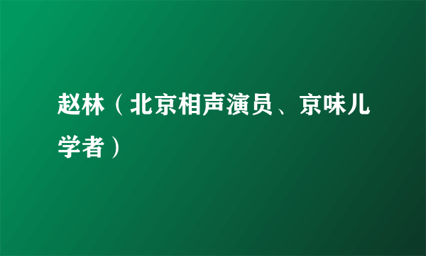 赵林（北京相声演员、京味儿学者）