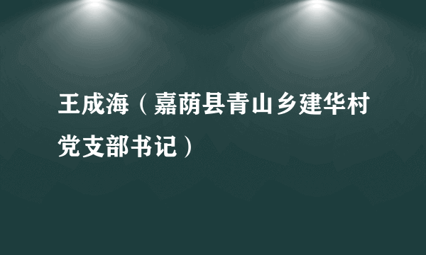 王成海（嘉荫县青山乡建华村党支部书记）