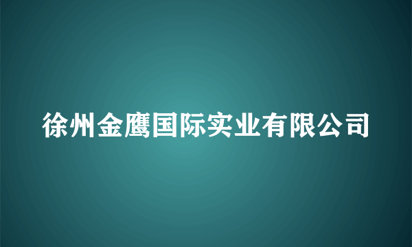 徐州金鹰国际实业有限公司