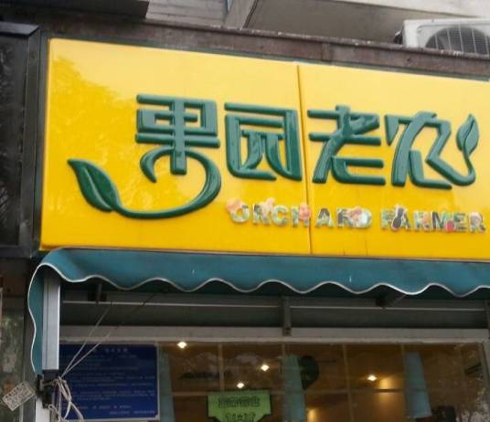 果园老农（梵谷水郡店）