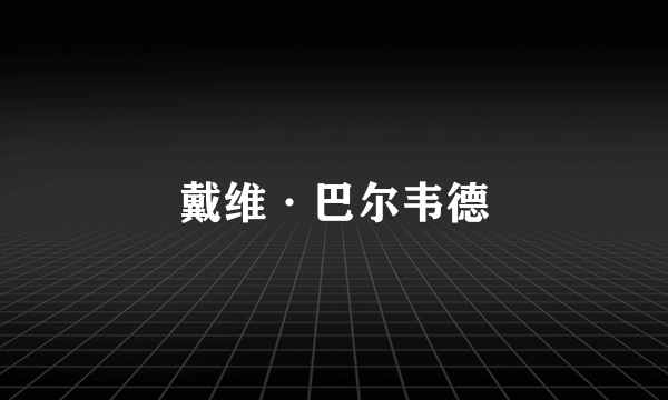 戴维·巴尔韦德