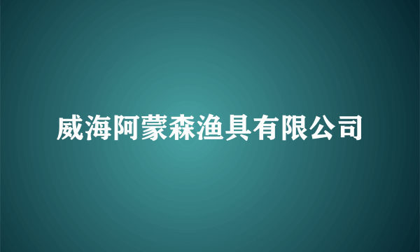 威海阿蒙森渔具有限公司