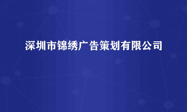 深圳市锦绣广告策划有限公司