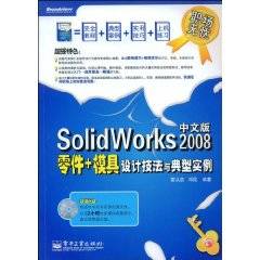 SolidWorks2008中文版零件+模具设计技法与典型实例