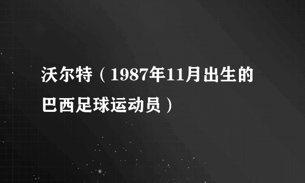 沃尔特（1987年11月出生的巴西足球运动员）