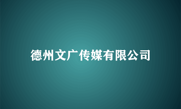 德州文广传媒有限公司