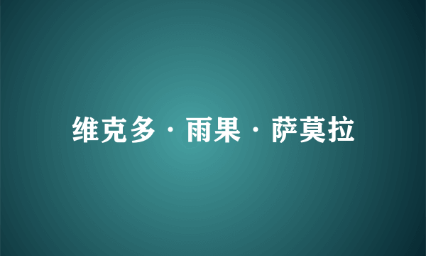 维克多·雨果·萨莫拉