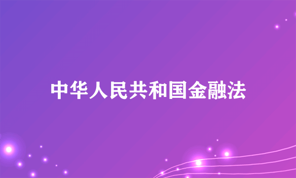 中华人民共和国金融法