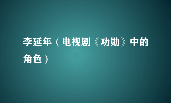 李延年（电视剧《功勋》中的角色）