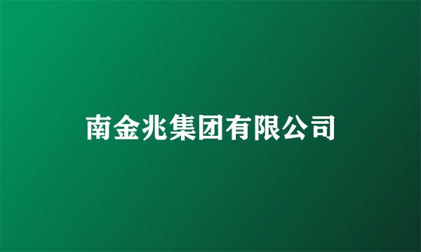 南金兆集团有限公司