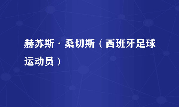 赫苏斯·桑切斯（西班牙足球运动员）