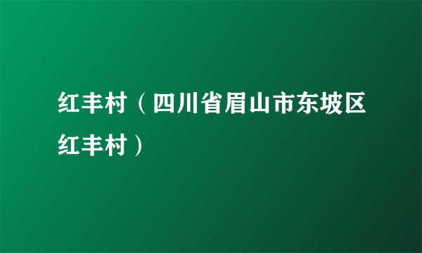 红丰村（四川省眉山市东坡区红丰村）