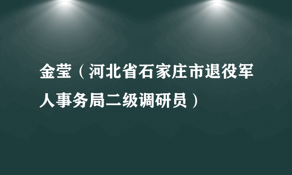 金莹（河北省石家庄市退役军人事务局二级调研员）