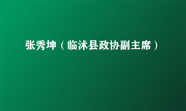 张秀坤（临沭县政协副主席）