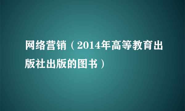 网络营销（2014年高等教育出版社出版的图书）