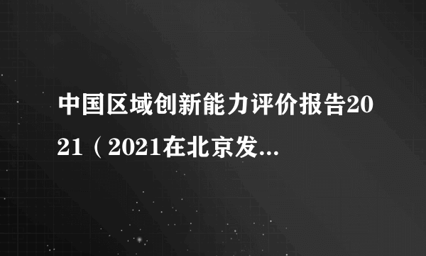 中国区域创新能力评价报告2021（2021在北京发布的报告）