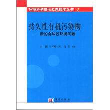 持久性有机污染物——新的全球性环境问题