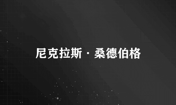 尼克拉斯·桑德伯格