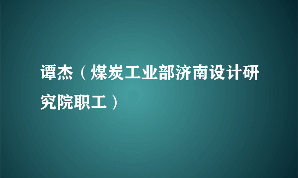 谭杰（煤炭工业部济南设计研究院职工）