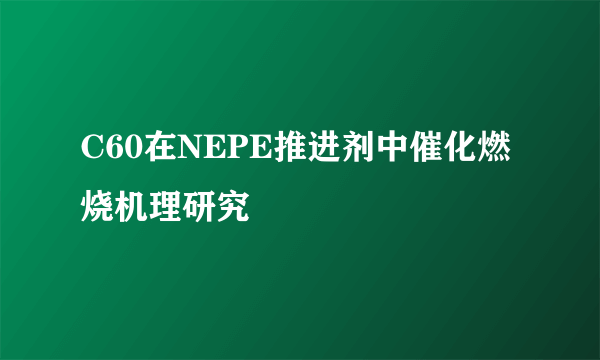 C60在NEPE推进剂中催化燃烧机理研究