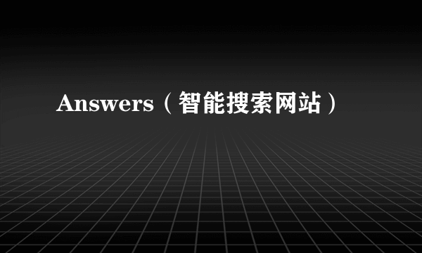 Answers（智能搜索网站）