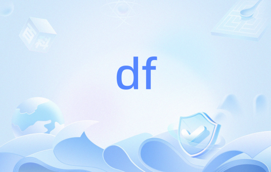 df（操作命令）