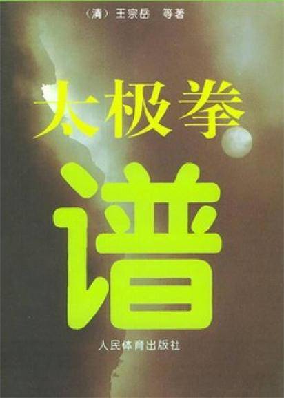 太极拳谱（1991年人民体育出版社出版图书）