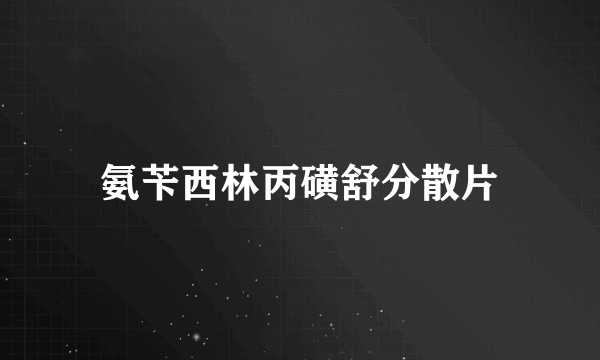 氨苄西林丙磺舒分散片