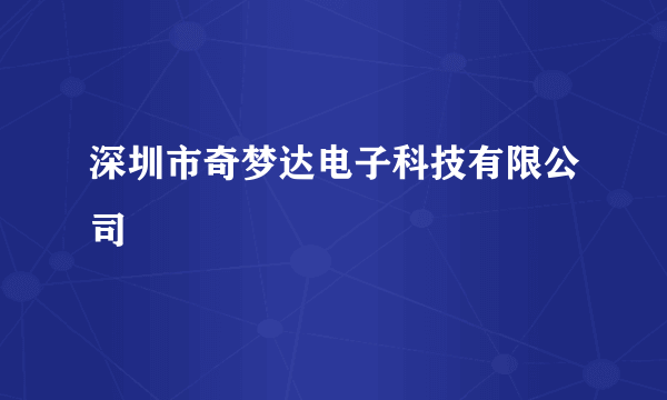 深圳市奇梦达电子科技有限公司