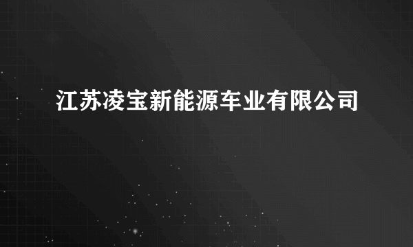 江苏凌宝新能源车业有限公司