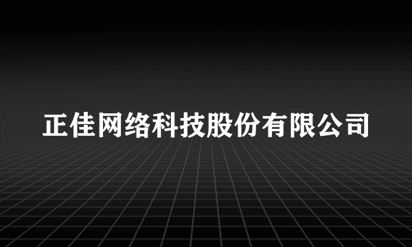 正佳网络科技股份有限公司