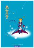 小王子 Le Petit Prince（2005年飞宝文化出版社出版的图书）