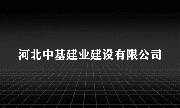 河北中基建业建设有限公司