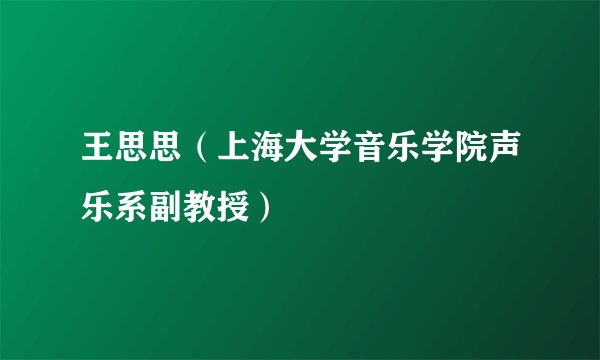 王思思（上海大学音乐学院声乐系副教授）