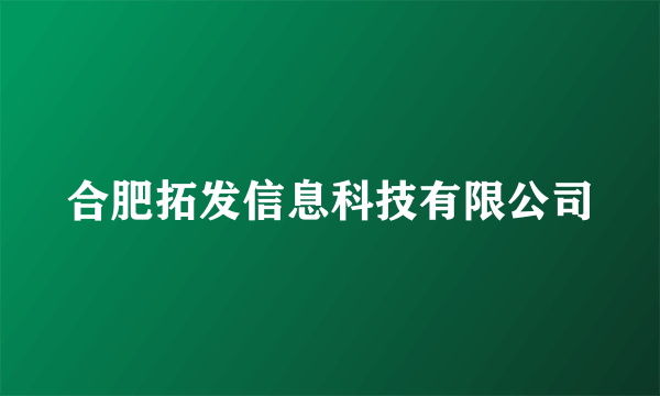 合肥拓发信息科技有限公司