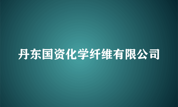 丹东国资化学纤维有限公司