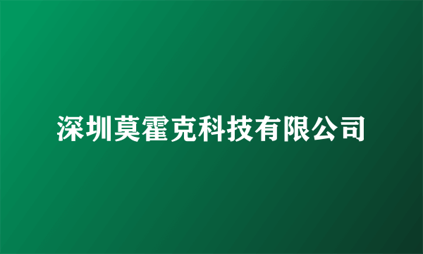 深圳莫霍克科技有限公司