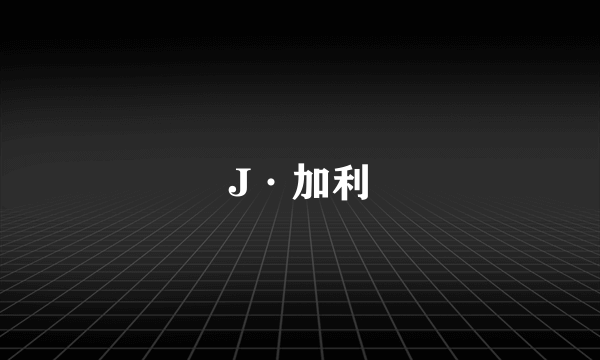 J·加利