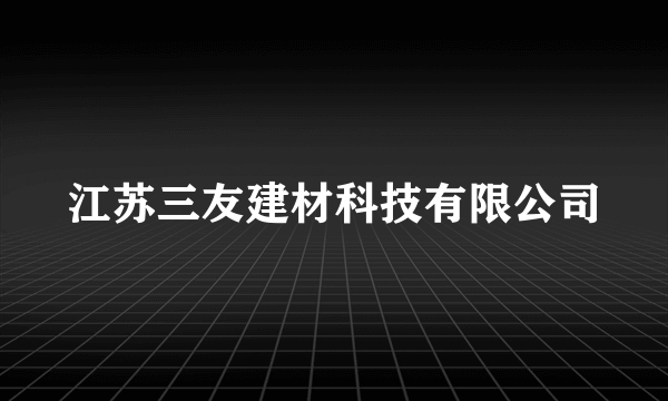 江苏三友建材科技有限公司