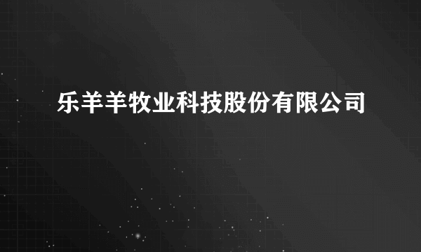 乐羊羊牧业科技股份有限公司