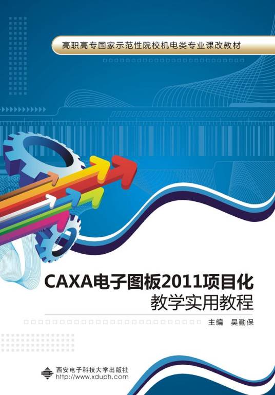 CAXA电子图板2011项目化教学实用教程