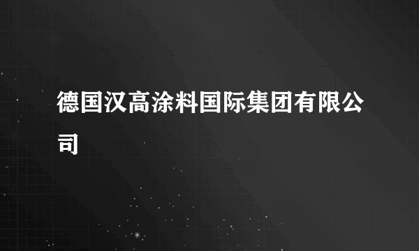 德国汉高涂料国际集团有限公司