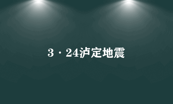 3·24泸定地震