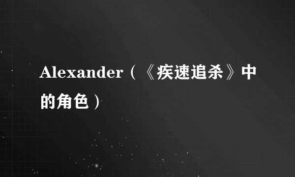 Alexander（《疾速追杀》中的角色）