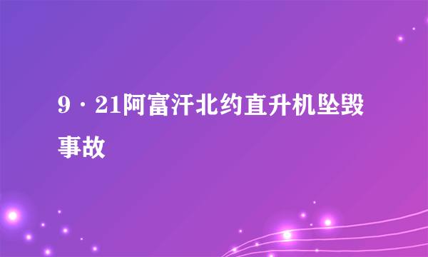 9·21阿富汗北约直升机坠毁事故