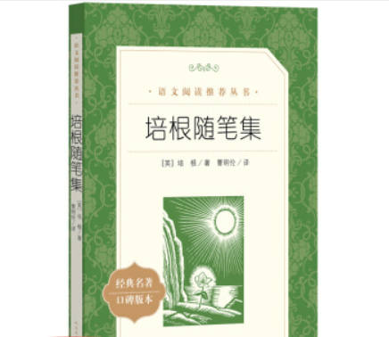 培根随笔集（《语文》推荐阅读丛书人民文学出版社）