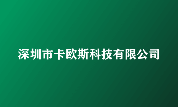 深圳市卡欧斯科技有限公司