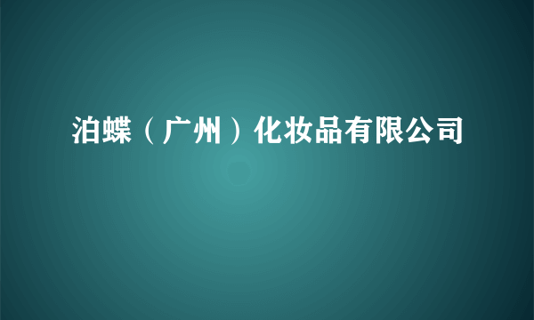 泊蝶（广州）化妆品有限公司