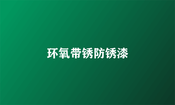 环氧带锈防锈漆