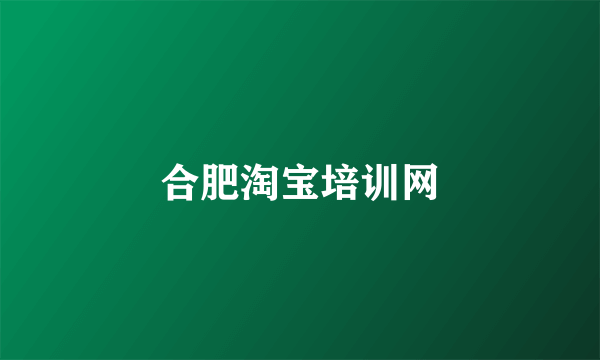 合肥淘宝培训网